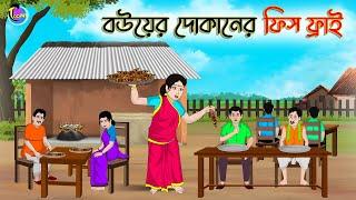 বউয়ের দোকানের ফিস ফ্রাই  Bengali Moral Stories Cartoon  Bangla Golpo  Thakumar Jhuli