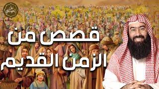 نبيل العوضي  قصص من الزمن القديم، قصص تبكي الصخر ستعيد سماعها أكثر من مرة