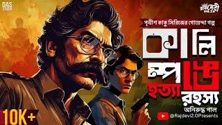 Bangla Goyenda Golpo  কালিম্পঙে হত্যা কান্ড  New Bengali Detective Audio Story  #SundaySuspense