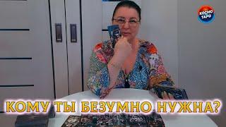 СПАСИ МЕНЯ КОМУ ТЫ БЕЗУМНО НУЖНА?