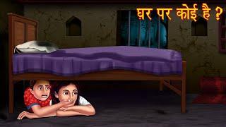 घर पर कोई है ?  Keep Silence  Horror Story In Hindi  Hindi Kahaniya  Moral Stories  Chudail