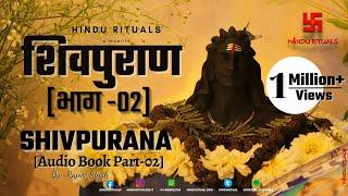 संपूर्ण शिवपुराण भाग - 02  Complete Shivpuran Part- 02  Shivpuran Audio Book by Rajeev Singh