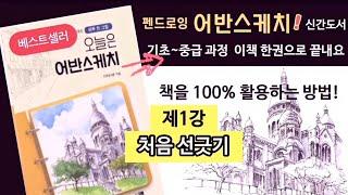 펜드로잉그림 왕초보님을 위한 기초 강의기초 선연습오늘은 어반스케치