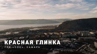 КРАСНАЯ ГЛИНКА  ГЛК СОК Самара  4k