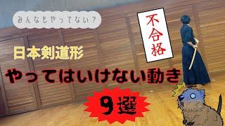 【必見】日本剣道形でやってはいけない動き「９つ」を紹介！