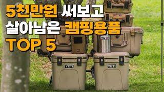 5천만원 넘게 써보고 살아남은 캠핑용품 top5 l 캠핑용품추천 l 캠핑장비추천 l 후회없는 캠핑용품