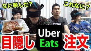 Ordered Uber Eats for the First Time Blindfolded and See What We Got