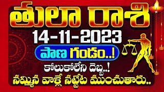 తులరాశి వారికి ప్రాణ గుండం   Tula rasi November 2023  Tula rashi daily horoscope in Telugu  Libra