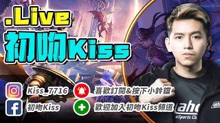 【初吻Kiss】各位下午好，今天有放假真爽！！100讚觀眾場  228#傳說對決#aov