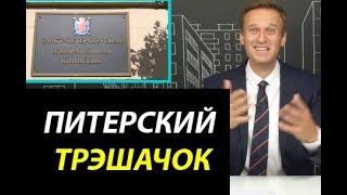 Навальный про Питерский трэшачок. 13 июля 2019