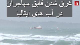 غرق شدن قایق مهاجران در آب های ایتالیا • ار.اف.ای  RFI فارسی