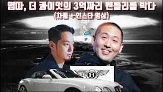 염따 더 콰이엇의 3억짜리 벤틀리를 박다 차종 + 인스타 영상