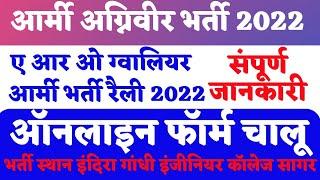 Aro Gwalior Army Rally Bharti 2022 Gwalior Aro Agniveer Bharti 2022 अग्निवीर भर्ती संपूर्ण जानकारी