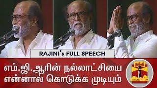 RAJINIKANTHs FULL SPEECH  எம்.ஜி.ஆரின் நல்லாட்சியை என்னால் கொடுக்க முடியும் - ரஜினி  MGR