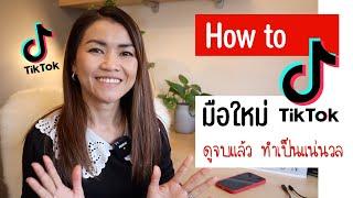 How to ทำคลิป TikTok มือใหม่ ดูจบเข้าใจทำเป็นแน่นอน Mila UK Station