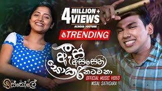 As Assen Sokari Natawana ඇස් අස්සෙන් සොකරි නටවනා - Nisal Sathsara - Iskole Teledrama Song  eTunes