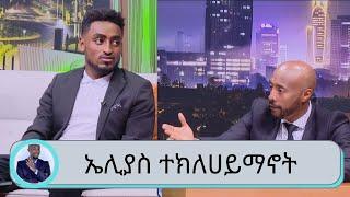 Seifu on EBS ኤልያስ ተክለሃይማኖት Tewat Ethiopian - ተዉአት ኢትዮዽያን