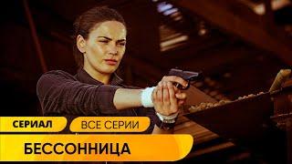 ОСТАТЬСЯ В ЖИВЫХ ЖЕСТОКАЯ И БЕСПОЩАДНАЯ ИГРА НА ПОТЕХУ БОГАЧАМ Бессонница. Русские Сериалы