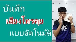 วิธีบันทึกเสียงโทรคุยแบบอัตโนมัติ และการบล็อกเบอร์โทรศัพท์มือถือ