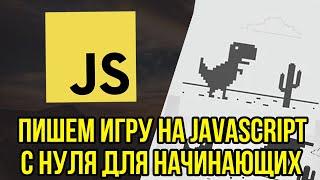 Игра на JavaScript с нуля для начинающих. ОЧЕНЬ ПРОСТО