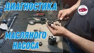 Диагностика и ремонт масляного насоса Вазклассика.