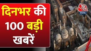 TOP 100 दिनभर की 100 बड़ी खबरें  Nonstop 100  Headline  Aaj Tak  Rahul Gandhi  Gyanvapi Case