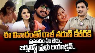 Journalist Prabhu Reaction On Hero Raj Tarun & Lavanya Case  Raj Tarun Latest News  #SumanTVDaily