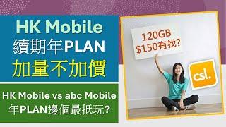 大升級 HK Mobile 年Plan加量不加價  最多120GB  abc Mobile更抵?  csl. 4G儲值卡