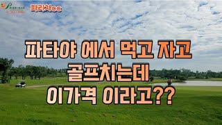 파리차cc 파타야 골프장 세상에 이가격이 말이되??