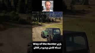 قسمتی از گیم پلی بازی روش شکارچی Way of the Hunter Gameplay