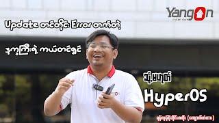  မီ User တွေအတွက် ကယ်တင်ရှင် သို့မဟုတ် HyperOS အကြောင်း