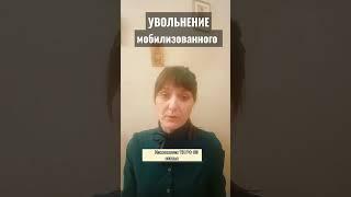 Увольнение мобилизованного сотрудника#ТК РФ в стихах#учим легко и с удовольствием