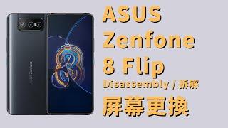 Asus Zenfone8 flip 螢幕更換 拆解  Disassembly