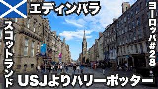 エディンバラ33歳ひとり旅󠁧󠁢󠁳󠁣󠁴󠁿USJよりハリーポッターな魔法の街【ヨーロッパ#28 】2022年8月31日〜9月1日