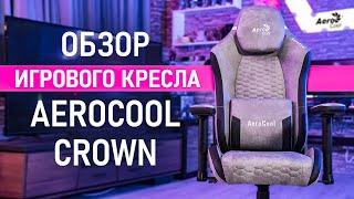 Обзор геймерского кресла AeroCool CROWN поворотные подлокотники и всегда сухой зад
