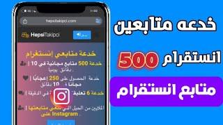 خدعه ال 500 متابع انستقرام _ زيادة متابعين انستقرام مجانا 2024 - افضل طريقه للايفون و الاندرويد