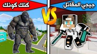 فلم ماين كرافت  جيجي المقاتل ضد كنك كونك Minecraft movie