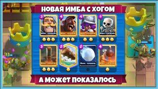  МЕНЯ ДИКО ОБМАНУЛИ? НОВАЯ КОЛОДА ХОГ ЗА 2.9 ЭЛИКСИРА  Clash Royale