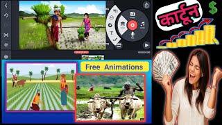 Free Animation #Cartoon Video Banaye  Mobile  Se Cartoon Video  Without #Face  Earn  $874902 