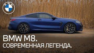 BMW M8 Competition. Возрождение легенды.