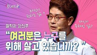 삶의 주인이 되는 시작 - 강신주철학자 l 온드림스쿨