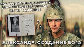 Треш Обзор сериала Александр Создание бога