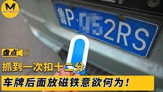 车牌后面放磁铁，到底意欲何为？抓到一次竟直接扣12分！