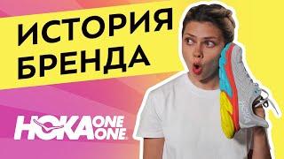 История бренда HOKA One One. Топовые ugly shoes от мира бега