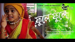 Bengali kid song   phule phule dhole dhole ।  তিতির পাখি ।   Performed by Mrittika Sarkar