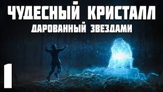 S.T.A.L.K.E.R. Чудесный Кристалл Дарованный Звездами #1. Прибыл в Зону