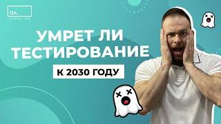 Умрет ли тестирование к 2030 году  QA START UP