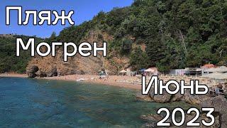 Пляж Могрен июнь 2023 цены. Пляжи Черногории 2023.