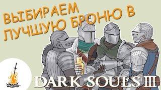 Dark Souls 3 Гайд • Лучшая броня  Выбираем лучшую броню  Броня  Доспехи  Урон