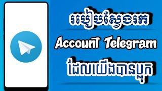 របៀបស្វែងរក Account Telegram ដែលយើងបានប្លុកចោលmrmeun